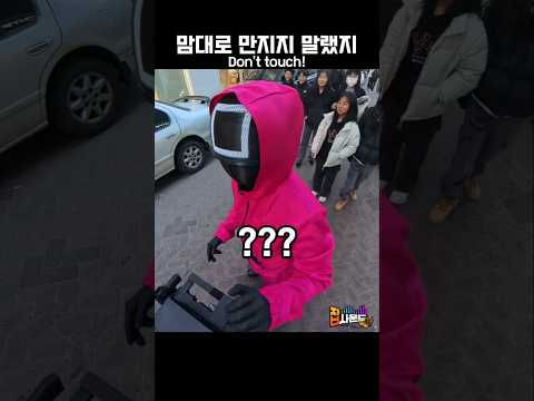 나쁜 손버릇 고치는 방법 #오징어게임 #SquidGame