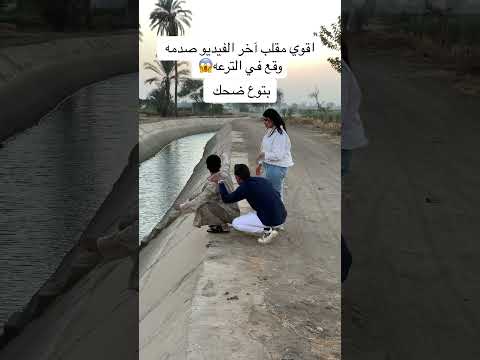 #ูุชู
ูุช_ู
ู_ุงูุถุญู #funny #ุงุถุญู #ุชูู_ุชูู #ููู
ูุฏู #ู
ุถุญู