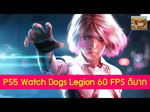 PS5-Watch-Dogs-Legion-60-FPS-ม
