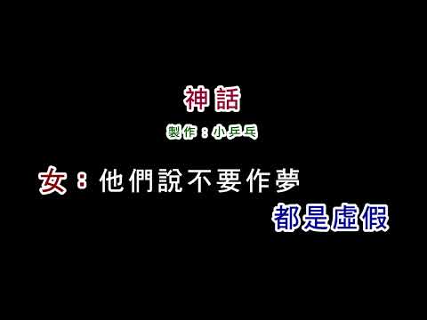 (伴奏版1)李碧華+羅吉鎮-神話(DIY卡拉OK字幕)