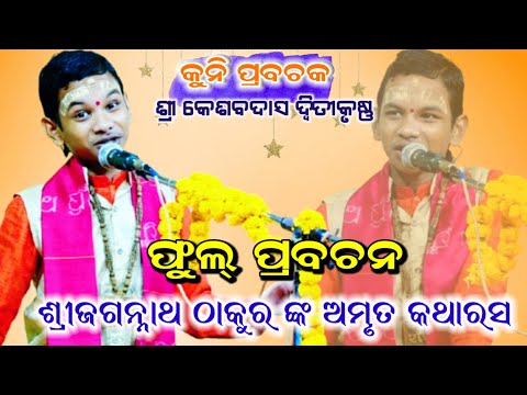 କୁନି ପ୍ରବଚନ।। ଗାୟକ:-ଶ୍ରୀ କେଶବଦାସ ଦ୍ଵିତୀକୃଷ୍ଣ।।Odia Viral Kuni Prabachan||Odia Jagannath Katha amurta