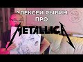 Алексей Рыбин про Metallica - ...and Justice For All