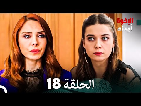 أبناء الإخوة الحلقة 18 (Arabic Dubbed)