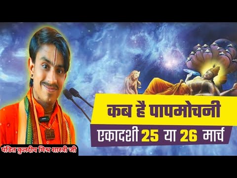 25 या 26 मार्च पापमोचनी एकादशी कब है | Ekadashi kab hai | Ekadashi Special | PanditJiMaharajOfficial