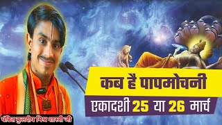 25 या 26 मार्च पापमोचनी एकादशी कब है | Ekadashi kab hai | Ekadashi Special | PanditJiMaharajOfficial