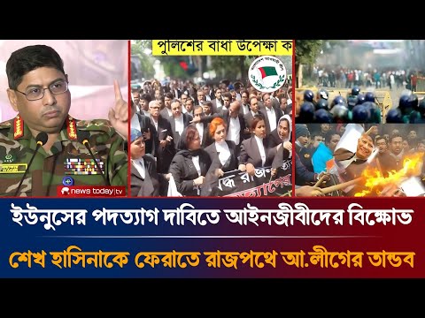 ইউনুসের পদত্যাগ দাবিতে আইনজীবীদের বিক্ষোভ মিছিল | শেখ হাসিনাকে ফেরাতে আ.লীগের তান্ডব শুরু | Dr Yunus