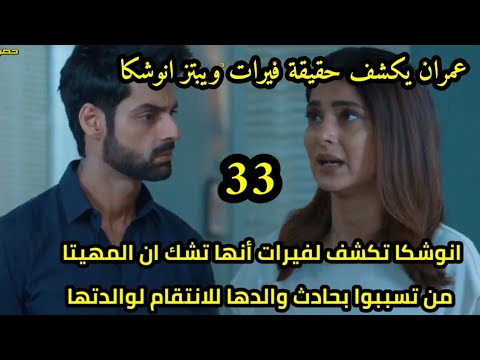 مسلسل رايسينغانى ضد رايسينغانى الحلقه 33 عمران يكشف حقيقه فيرات،انوشكا تشك بالمهيتا وتخبر فيرات