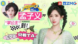ENG【孟子义cut💕】自带综艺效果 玩游戏玩出了“宅斗感” 2026精选特辑#奔跑吧 #奔跑吧14 #孟子义