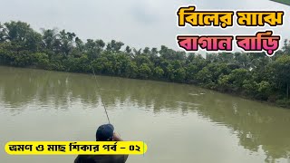 বিলের মাঝে বাগান বাড়ি ও মাছ শিকার পর্ব - ০২ #primitivefishingbyakib