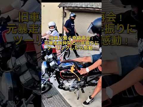 【旧車奇跡の再会】元暴走族仲間に20年振りに再開しツーリングへ❗️#暴走族 #旧車女子 #旧車會 #ツーリング #cbx400f #ばんちゃんねる