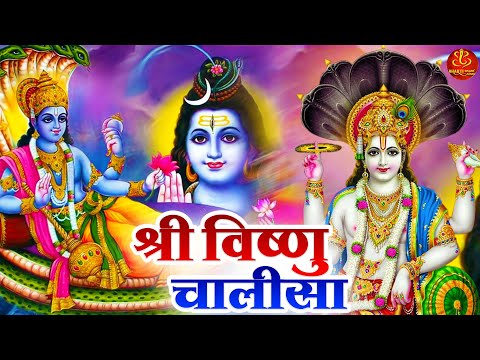 श्री विष्णु चालीसा Shree Vishnu Chalisa | श्री विष्णु चालीसा सुनने से घर में कभी धन की कमी नहीं होगी