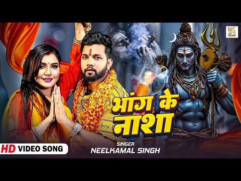 | भांग के नशा |  #Neelkamal Singh   Pagli Dekhave Agarbatti   Bhojpuri Bolbam Song 2025