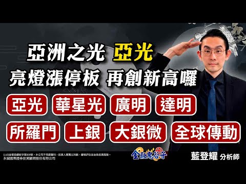 中視【金融鬼谷子】20250211#藍登耀：亞洲之光—亞光 亮燈漲停板，再創新高囉！亞光、華星光、廣明、達明、所羅門、上銀、大銀微、全球傳動#中視 #中視新聞 #藍登耀 #金融鬼谷子 #永誠國際投顧