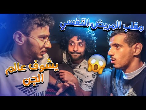 مقلب المريض النفسي | ملموس يتكلم مع الجن !!! ( انصدمت من ردة فعله ) 🤣👻