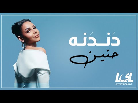 Haneen - Dandana | Official Lyric Video - 2024 | حنين - دندنه