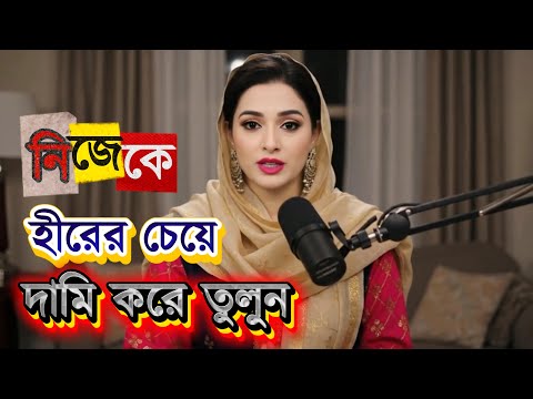 নিজেকে হীরের চেয়েও দামি করে তুলুন। মেনে চলুন এই ২০টি নিয়ম