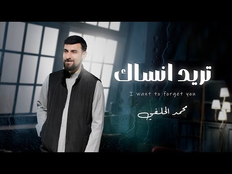 محمد الحلفي - تريد انساك حصرياً النسخة الاصلية