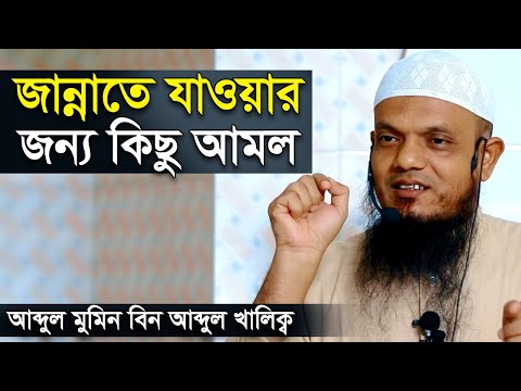 জান্নাতে যাওয়ার জন্য কিছু আমল শিখে নিন আব্দুল মমিন বিন আব্দুল খালেক | Abdul Momin bin Abdul Khalek