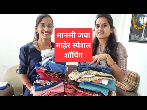 मानसी जया माहेर स्पेशल शॉपिंग | आमच्या नवीन साडी आणि ड्रेस | Mansi Jaya Shopping Vlog