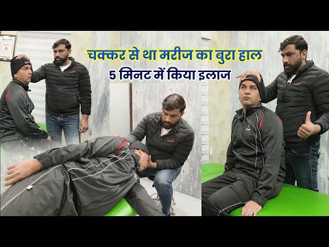 चक्कर से था मरीज़ का बुरा हाल । 5 मिनट में किया इलाज़ । vertigo treatment in India