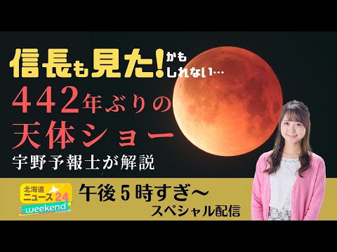【まもなく皆既食の最大】ノーカット！信長も見た！？世紀の天体ショー道内各地の様子をLIVE配信！【442年ぶり】＜北海道ニュース24weekendスペシャル＞