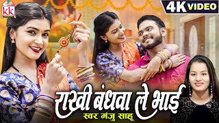 Rakhi Bandhwa Le Bhai राखी बंधवा ले भाई | Manju Sahu | Shruti Pandey | New Cg Rakhi Video Song 2025