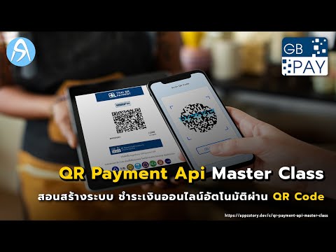 QR-Payment-API-Master-Class-ต้องเตรียมตัวอย่างไรในการเรียนรู