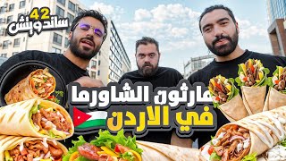 ماراثون الشاورما من عاصمة الشاورما عمان الأردن 🇯🇴🥙 حرب الشاورما