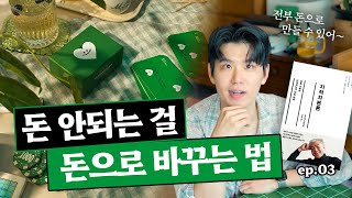내안에 숨은 자산을 찾아보세요! "우리가 건물이 없지 취향은 있잖어~"