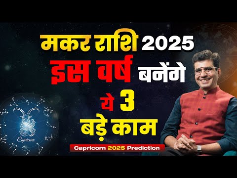 मकर राशि 2025 वार्षिक राशिफल | इस वर्ष बनेंगे ये 3 बड़े काम | Capricorn Yearly Horoscope 2025