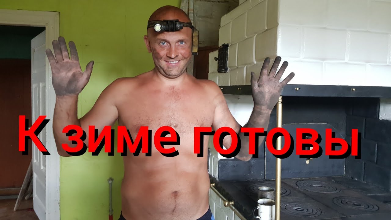 Хорошо иметь домик в деревне. Без работы вы не останитесь. Чистка печек помогла отвлечься от отмостки