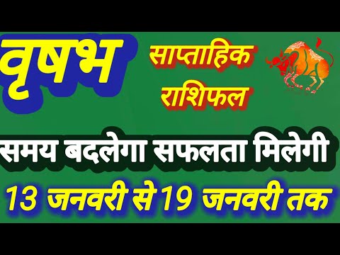 वृषभ राशि । साप्ताहिक राशिफल । दिनांक 13 से 19 जनवरी तक । कमलेश शर्मा