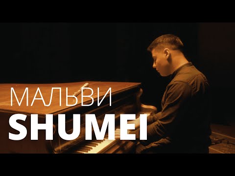 SHUMEI - Мальви (Official Music Video)
