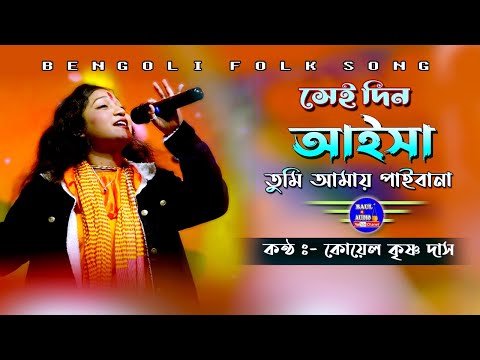 সেই দিন তুমি আমায় পাইবানা || Bondhu Ayiba Bondhu Ayibare || Koyel Krishna Das Baul || Baul.Audio ||