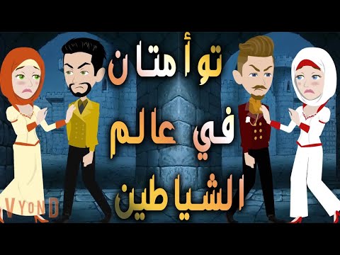 توأمتان في عالم الشياطين