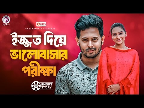 ইজ্জত দিয়ে ভালোবাসার পরীক্ষা | Lobhe Paap Pape Mrittu | Short Story | Shaan | Rabina