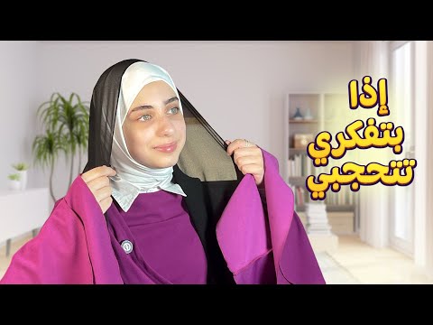 نصائح للي بدهم يتحجبوا و للمحجبات ❤️ من تجربة جوان وليليان