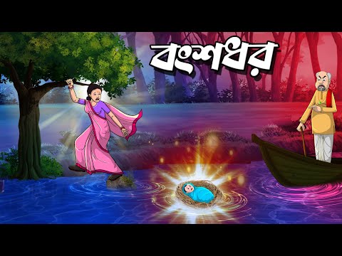 বংশধর | Bongsodhor | Bangla Golpo | Thakumar jhuli @twinkletoons0001