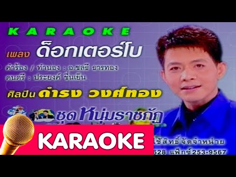 ด็อกเตอร์โบ – ดำรง วงศ์ทอง [Karaoke]