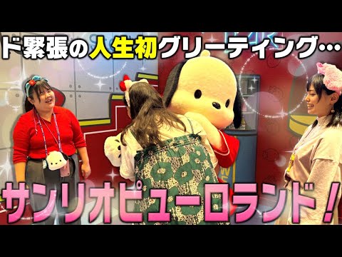 【ポチャッコ】サンリオピューロランドでプライベートロケ！グリーティングでメロメロにやられるぼる塾