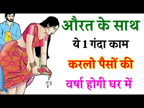 औरत के साथ ये काम करने से मिलती है जल्दी सफलता  | chanakya Neeti full in hindi
