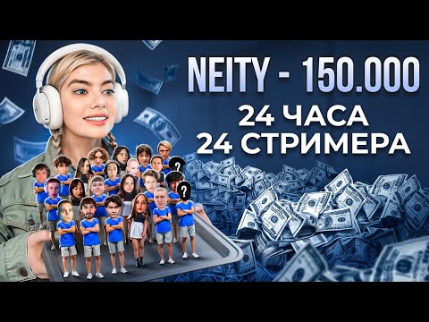 24 ЧАСА ДОНАЧУ СТРИМЕРАМ