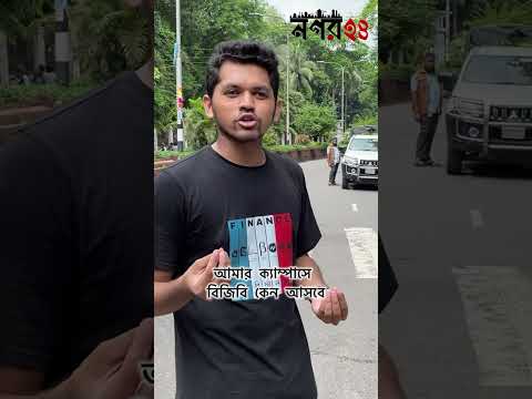 আমার ক্যাম্পাসে বিজিবি কেন | quota movement2024 | Dhaka University