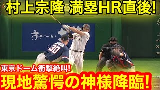 【神様降臨】カメラが捉えた決定的瞬間！村上宗隆の満塁ホームラン直後に現地驚愕の衝撃絶叫！【現地取材】