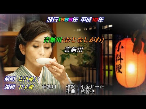 【音無川】島津亜矢//日文/漢譯/中譯