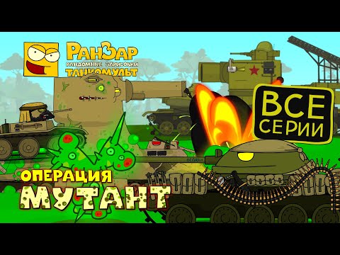 Операция Мутант Танкомульт РанЗар Мультики про танки