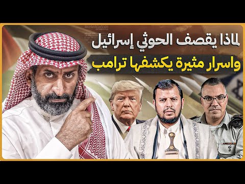 لماذا يقصف الحوثي إسرائيل من اليمن ؟ وماهو السر المثير الذي كشفه ترامب #السعودية