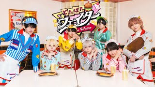 【MV】どたばたウェイター/なめ･たいよう･らいと･つき･てん･こむぎ･けい