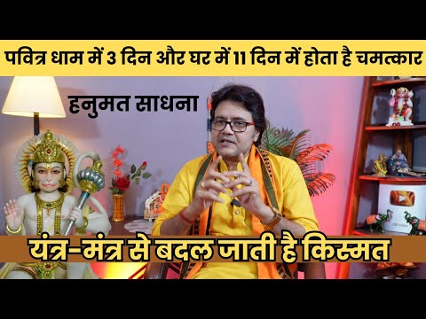 घर बैठे करें 11 दिन हनुमत साधना यंत्र-मंत्र से मिलेगा वही फल जो तीर्थ में मिलता है, Hanuman Bhakti