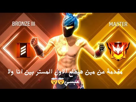 freefire       مقدمه للتحدي طلوع الماستر انا والياس قبل خمس ايام😎😎😱